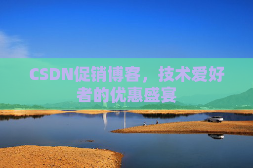 CSDN促销博客，技术爱好者的优惠盛宴